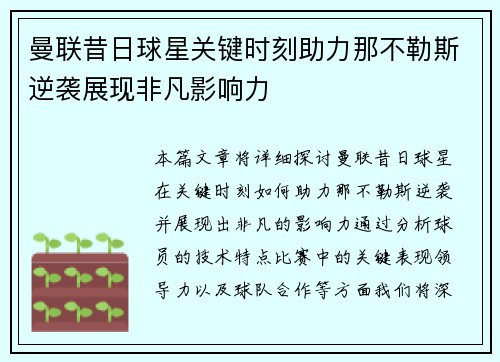 曼联昔日球星关键时刻助力那不勒斯逆袭展现非凡影响力