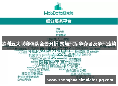 欧洲五大联赛强队全景分析 聚焦冠军争夺者及争冠走势