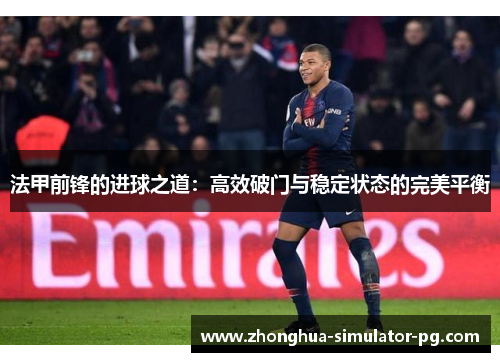 法甲前锋的进球之道：高效破门与稳定状态的完美平衡