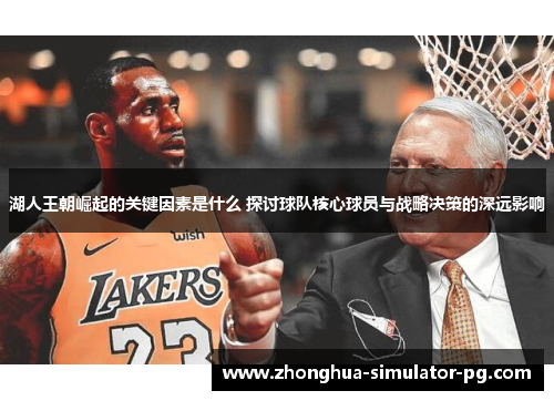 湖人王朝崛起的关键因素是什么 探讨球队核心球员与战略决策的深远影响