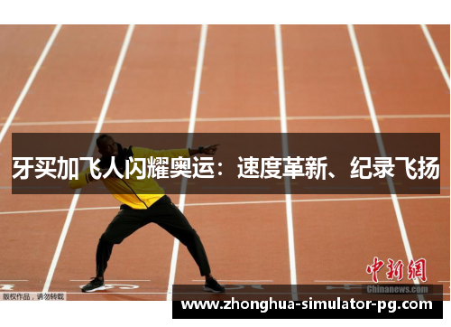 牙买加飞人闪耀奥运：速度革新、纪录飞扬
