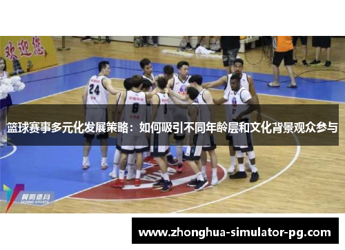 篮球赛事多元化发展策略：如何吸引不同年龄层和文化背景观众参与