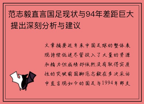 范志毅直言国足现状与94年差距巨大 提出深刻分析与建议