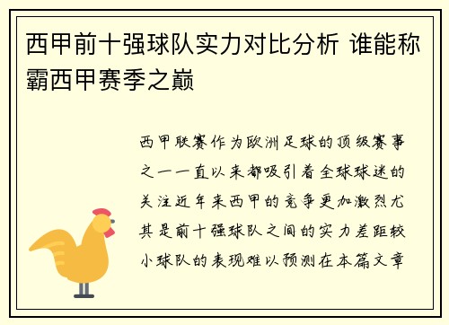 西甲前十强球队实力对比分析 谁能称霸西甲赛季之巅