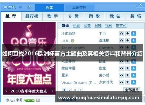 如何查找2016欧洲杯官方主题曲及其相关资料和背景介绍