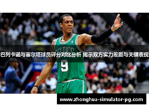 巴列卡诺与塞尔塔球员评分对比分析 揭示双方实力差距与关键表现