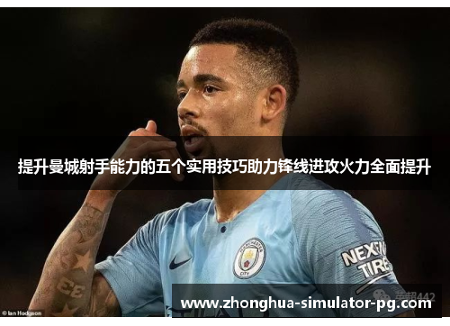 提升曼城射手能力的五个实用技巧助力锋线进攻火力全面提升