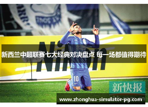 新西兰中超联赛七大经典对决盘点 每一场都值得期待