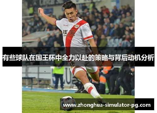 有些球队在国王杯中全力以赴的策略与背后动机分析