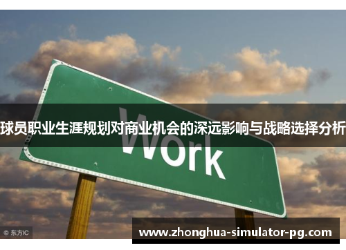 球员职业生涯规划对商业机会的深远影响与战略选择分析