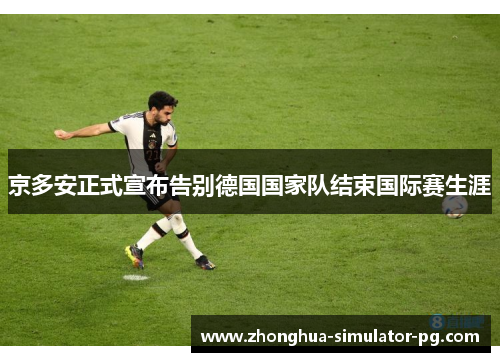 京多安正式宣布告别德国国家队结束国际赛生涯