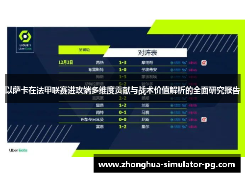 以萨卡在法甲联赛进攻端多维度贡献与战术价值解析的全面研究报告