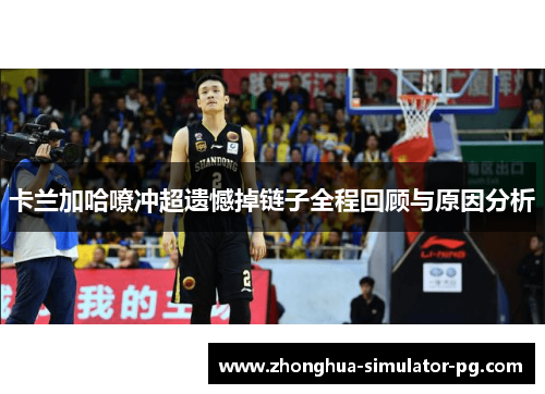 卡兰加哈嘹冲超遗憾掉链子全程回顾与原因分析 卡兰加哈嘹冲超遗憾掉链子全程回顾与原因分析