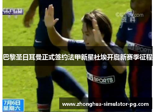 巴黎圣日耳曼正式签约法甲新星杜埃开启新赛季征程
