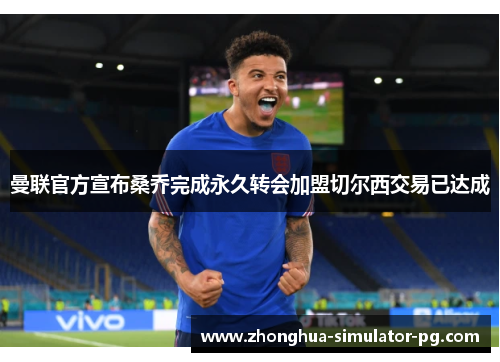 曼联官方宣布桑乔完成永久转会加盟切尔西交易已达成