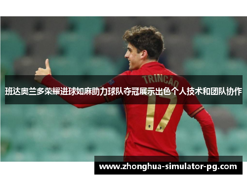 班达奥兰多荣耀进球如麻助力球队夺冠展示出色个人技术和团队协作