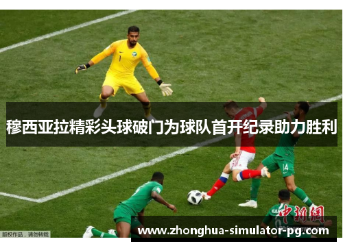 穆西亚拉精彩头球破门为球队首开纪录助力胜利