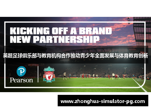 英超足球俱乐部与教育机构合作推动青少年全面发展与体育教育创新