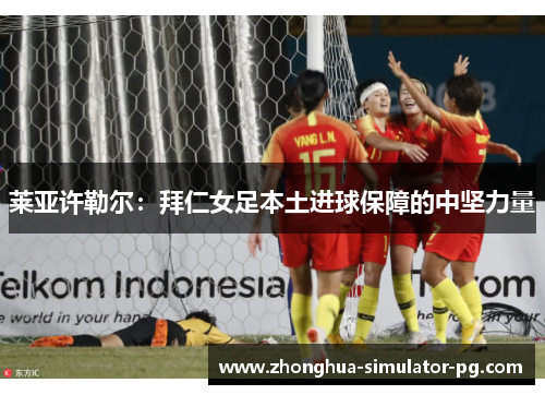 莱亚许勒尔：拜仁女足本土进球保障的中坚力量