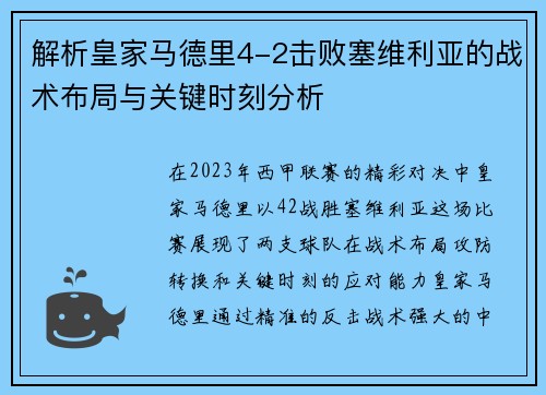 解析皇家马德里4-2击败塞维利亚的战术布局与关键时刻分析