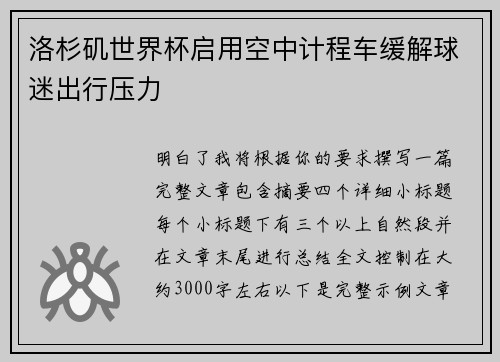 洛杉矶世界杯启用空中计程车缓解球迷出行压力
