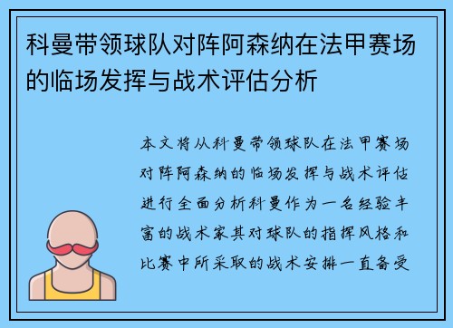 科曼带领球队对阵阿森纳在法甲赛场的临场发挥与战术评估分析