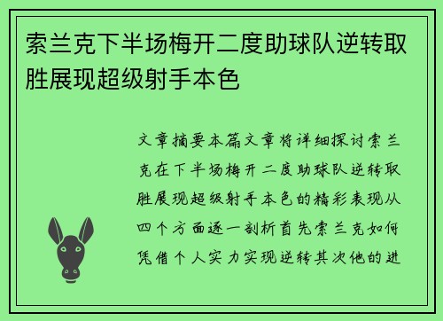 索兰克下半场梅开二度助球队逆转取胜展现超级射手本色