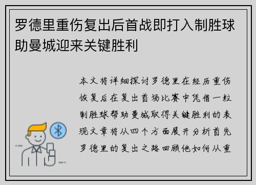 罗德里重伤复出后首战即打入制胜球助曼城迎来关键胜利