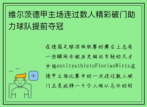 维尔茨德甲主场连过数人精彩破门助力球队提前夺冠