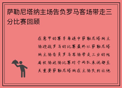 萨勒尼塔纳主场告负罗马客场带走三分比赛回顾
