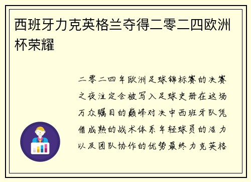 西班牙力克英格兰夺得二零二四欧洲杯荣耀
