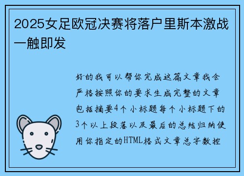 2025女足欧冠决赛将落户里斯本激战一触即发