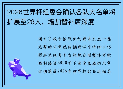 2026世界杯组委会确认各队大名单将扩展至26人，增加替补席深度