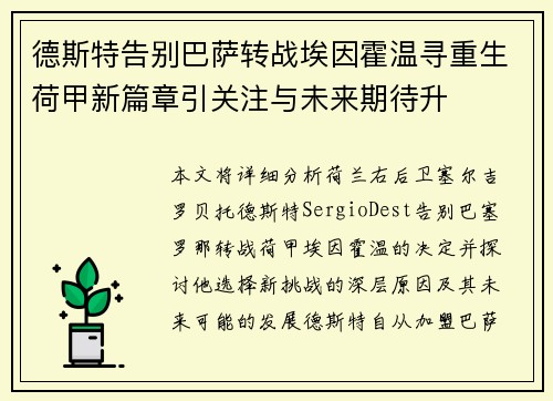 德斯特告别巴萨转战埃因霍温寻重生荷甲新篇章引关注与未来期待升