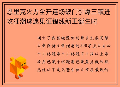 恩里克火力全开连场破门引爆三镇进攻狂潮球迷见证锋线新王诞生时