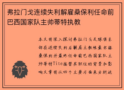 弗拉门戈连续失利解雇桑保利任命前巴西国家队主帅蒂特执教