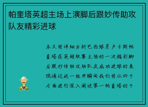 帕奎塔英超主场上演脚后跟妙传助攻队友精彩进球