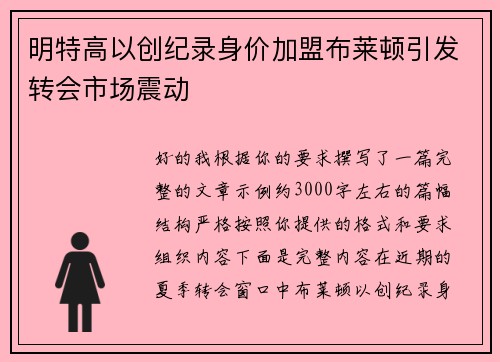 明特高以创纪录身价加盟布莱顿引发转会市场震动