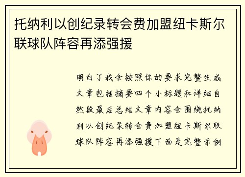 托纳利以创纪录转会费加盟纽卡斯尔联球队阵容再添强援