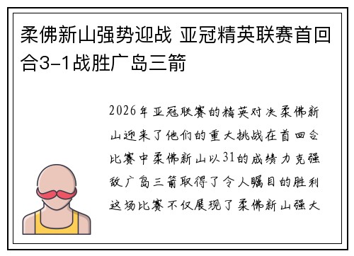柔佛新山强势迎战 亚冠精英联赛首回合3-1战胜广岛三箭 柔佛新山强势迎战 亚冠精英联赛首回合3-1战胜广岛三箭