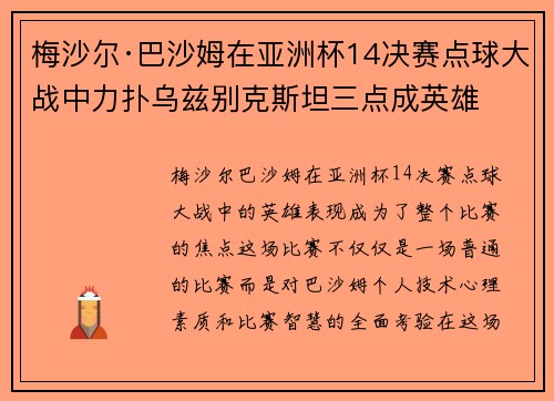 梅沙尔·巴沙姆在亚洲杯14决赛点球大战中力扑乌兹别克斯坦三点成英雄 梅沙尔·巴沙姆在亚洲杯14决赛点球大战中力扑乌兹别克斯坦三点成英雄