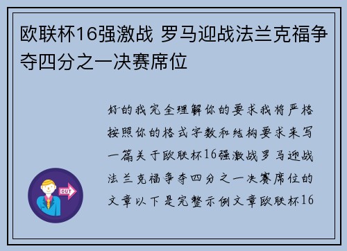 欧联杯16强激战 罗马迎战法兰克福争夺四分之一决赛席位