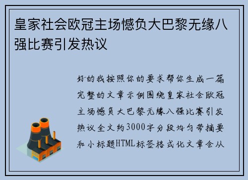 皇家社会欧冠主场憾负大巴黎无缘八强比赛引发热议 皇家社会欧冠主场憾负大巴黎无缘八强比赛引发热议