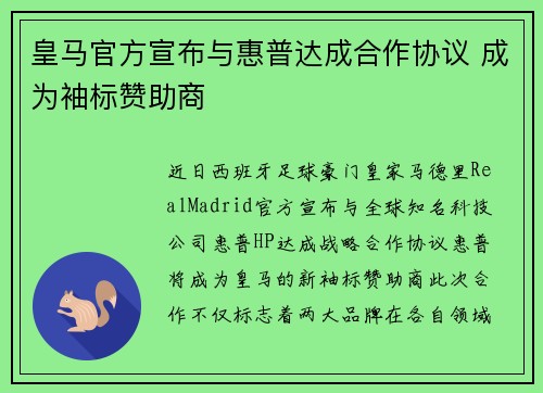 皇马官方宣布与惠普达成合作协议 成为袖标赞助商