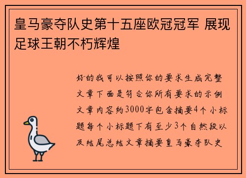 皇马豪夺队史第十五座欧冠冠军 展现足球王朝不朽辉煌