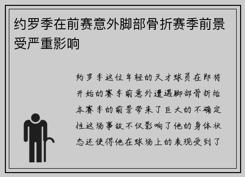 约罗季在前赛意外脚部骨折赛季前景受严重影响