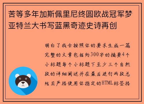 苦等多年加斯佩里尼终圆欧战冠军梦亚特兰大书写蓝黑奇迹史诗再创