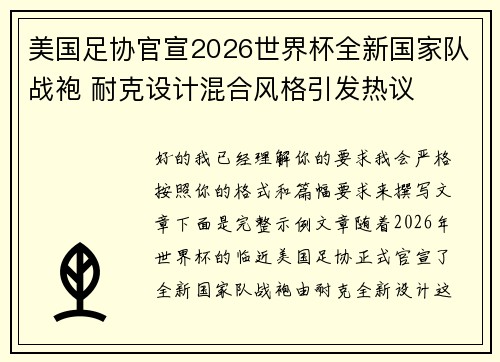 美国足协官宣2026世界杯全新国家队战袍 耐克设计混合风格引发热议