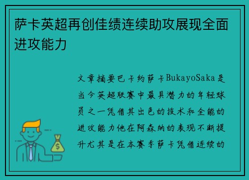萨卡英超再创佳绩连续助攻展现全面进攻能力