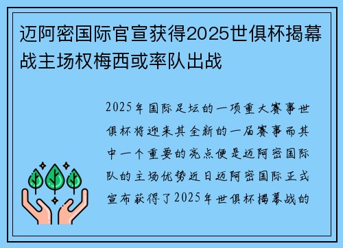 迈阿密国际官宣获得2025世俱杯揭幕战主场权梅西或率队出战 迈阿密国际官宣获得2025世俱杯揭幕战主场权梅西或率队出战
